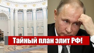 Началось! Диктатора вон: тайный план элит РФ - уже в Кремле. Путину конец?