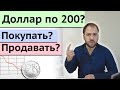 Что будет с рублем? Стоит ли покупать доллар? Будет ли девальвация и дефолт?