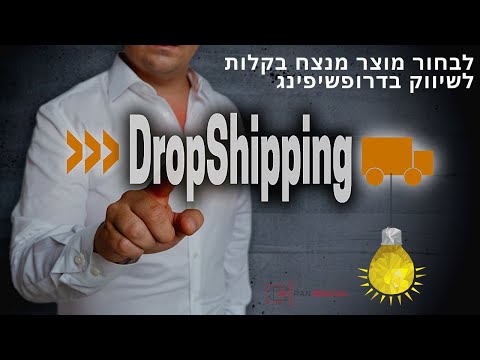 וִידֵאוֹ: כיצד לבחור מוצרים