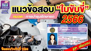 #ข้อสอบใบขับขี่2566 แนวข้อสอบใบขับขี่ รวมหมวด "การบำรุงรักษารถ" ep.เดียวจบ #ใบขับขี่2566 #ใบขับขี่