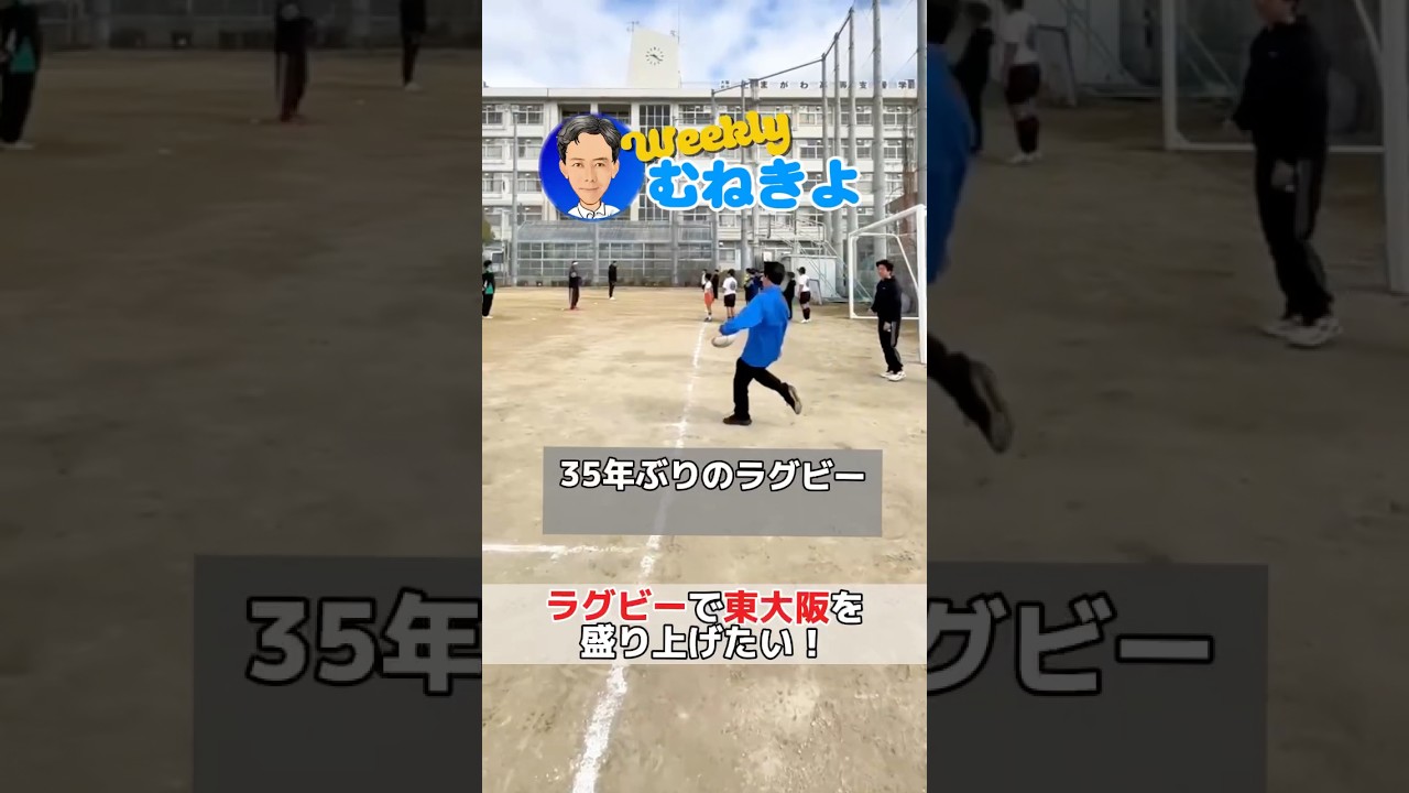 東大阪といえばラグビーの聖地。 子どもたちも身近にラグビーに触れられるまちです。私も元ラガーマン。東大阪のラグビー発展のため、力を尽くしてまいります。 #宗清  #東大阪 #ラグビー #衆議院議員