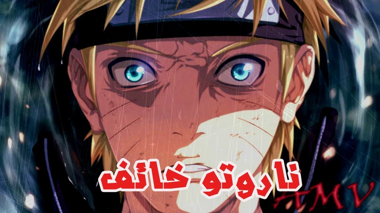 الكشف عن الشخص الذي يخاف منه ناروتو !!