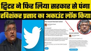 TwitterVsGoverment- ट्विटर ने रविशंकर प्रसाद का अकाउंट 1 घंटे बंद रखा,बताया अमेरिकी कानून का उल्लंघन