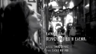 Ελένη Βιτάλη - Πέρασ' απο δω η Ελένη; - Official Music Video chords