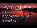 Фидерная рыбалка на водохранилище Вилейка. Ловля плотвы на фидер. Рыбалка в Беларуси.