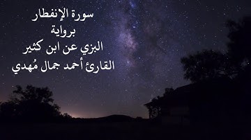 البزي عن ابن كثير  سورة الإنفطار القارئ أحمد جمال مُهدي