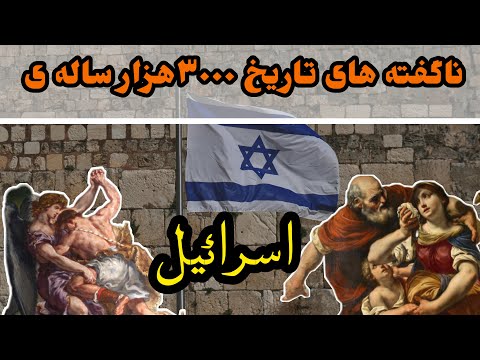 اسرائیل از ۳۰۰۰هزار سال پیش تا بیانیه ی بالفور