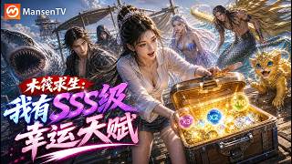 【Multi Sub】SSS级爆率在手，木筏秒变海上堡垒SSS-Rank Drop Rate: My Raft, My Fortress | EP1-65 | Mansen TV screenshot 5