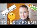 Косметика из Евы. Patricia Ledo. Тестируем вместе!