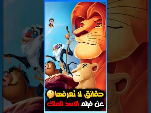 5 حقائق لا تعرفها عن فيلم الأسد الملك