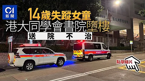 珍惜生命-港大同学会书院-14岁失踪女生校内堕楼-送院后不治｜01新闻 - 天天要闻