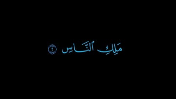 سورة الناس || الشيخ أحمد العجمي || كروما سوداء