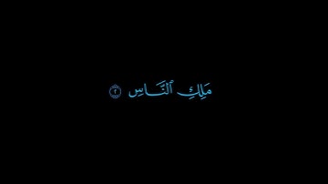 سورة الناس || الشيخ أحمد العجمي || كروما سوداء