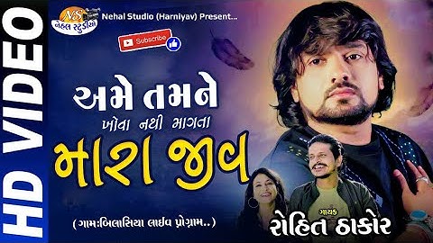 Ame Tamne Khova nathi Mangata.. Rohit Thakor HD Video 2022 Nehal Studio