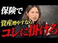 思っていたほど増えない…？ドル建て保険の過信が将来の資産を減らす可能性