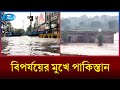 টানা বর্ষণে বিপর্যয়ের মুখে পাকিস্তান | Pakistan | Rtv News