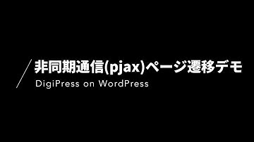 WordPressテーマ「DigiPress」非同期通信(pjax)ページ遷移デモ