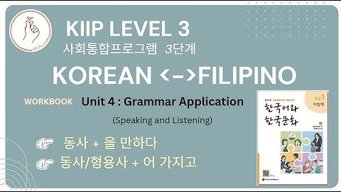 KIIP LEVEL 3: Workbook Unit 4 Speaking and Listening 을 만하다 and  어 가지고 Grammar Application