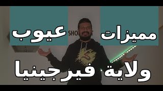 مميزات و العيوب الحياة في ولاية فيرجينيا