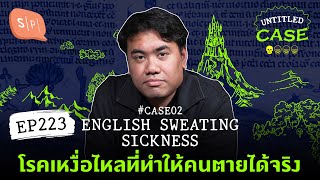 English Sweating Sickness โรคเหงื่อไหลที่ทำให้คนตายได้จริง ธัญ's case | Untitled Case แบ่งขาย EP223