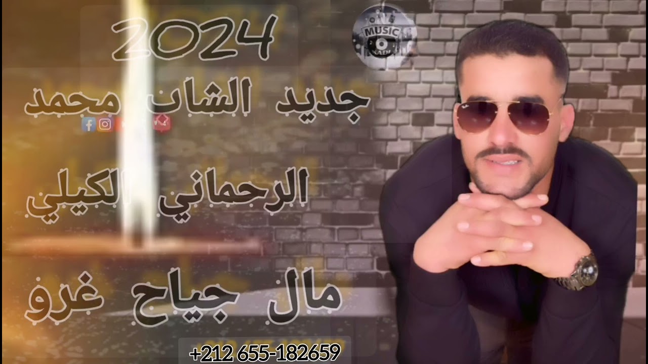 الشاب محمد الرحماني الكيلي مال جياح غرو  2024
