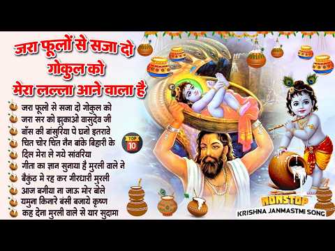 2026 जन्माष्टमी के नॉनस्टॉप भजन ~New Janmashtami Bhajan 2026 ~ Krishna Bhajan~Krishna Ji Ke Bhajan