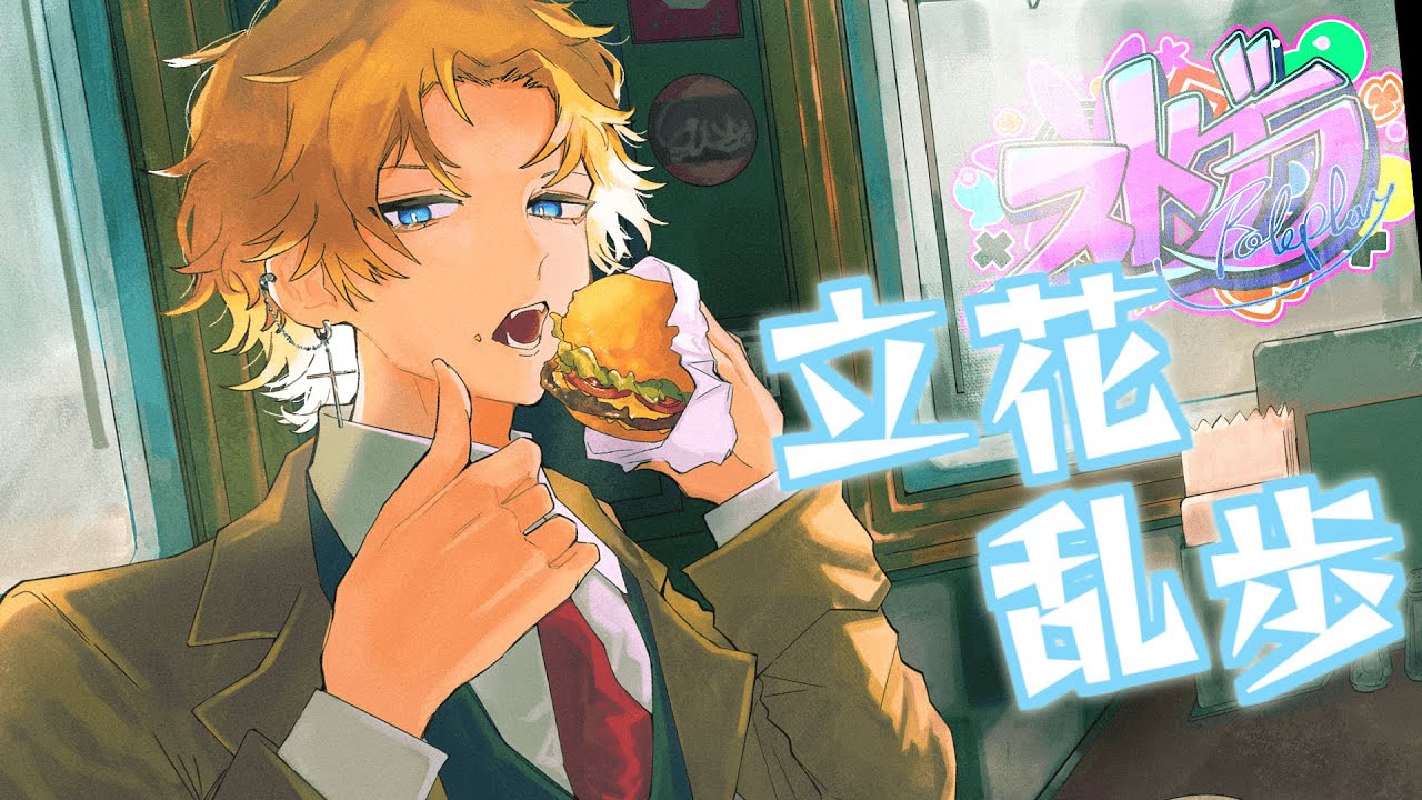 ストグラ Gift おらんじ〜な サイン 逮捕しちゃうぞ～」 #ストグラ 4/9【立花乱歩 / おらんじ～な】 - YouTube