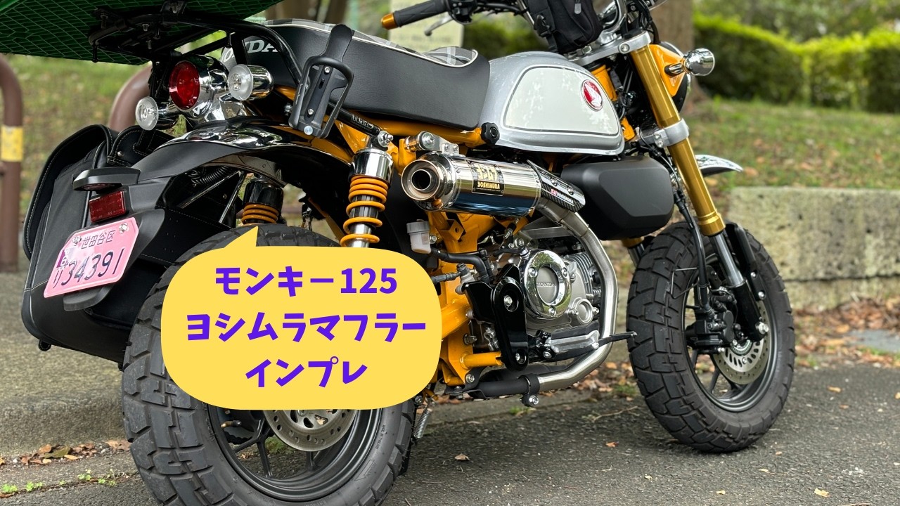 モンキー125】ヨシムラ・マフラー・インプレ - YouTube