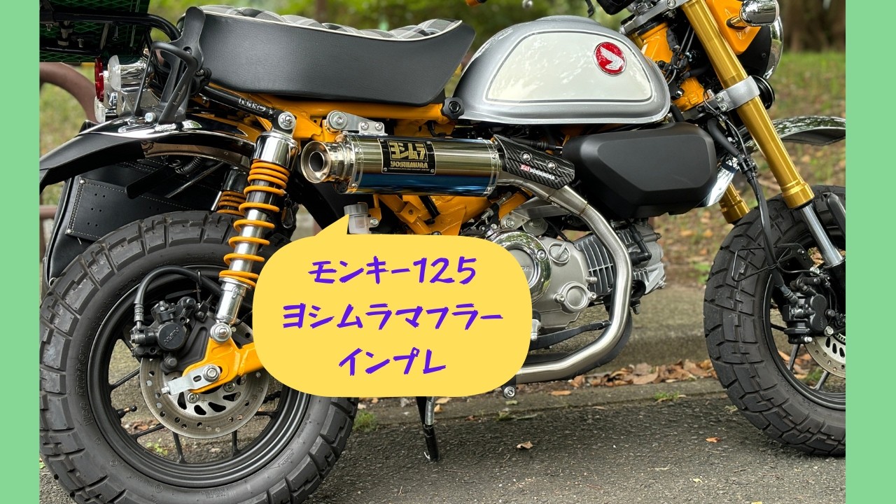 【モンキー125】ヨシムラ・マフラー・インプレ