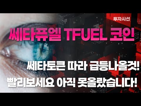   쎄타퓨엘 TFUEL 코인ㅣ쎄타토큰 따라서 급등 차트 나올것 빨리보세요 아직 못올랐습니다