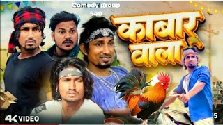 काबार वाला2 | kabar wala2 | Mani Meraj Vines |@ManiMerajVines #manimerajcomedy |New Comedy video