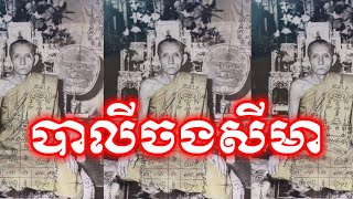 បាលីចងសីមា,ការពារខ្មោចព្រាយ😱 | ស្ដេចអាគម