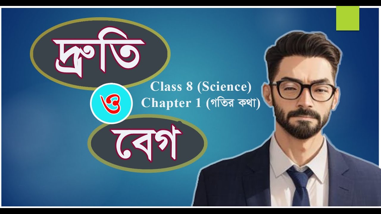 Speed and Velocity in bangla | দ্রুতি ও বেগ | Edu bd Online - YouTube