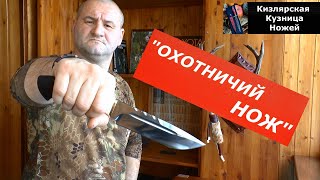 Охотничий нож от &quot;Кизлярской кузницы ножей&quot;!  Приз на фотоконкурс &quot;Охотничий трофей&quot; от DER HUNTER!