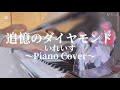 【いれいす活動5周年記念】追憶のダイヤモンド / いれいす ~Piano Cover~