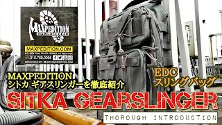 ミリタリーテイスト満載のスリングバッグ MAXPEDITION シトカ ギアスリンガーを徹底レビュー！ 各部機能 ポケットを詳細に全公開 Sitka Gearslinger