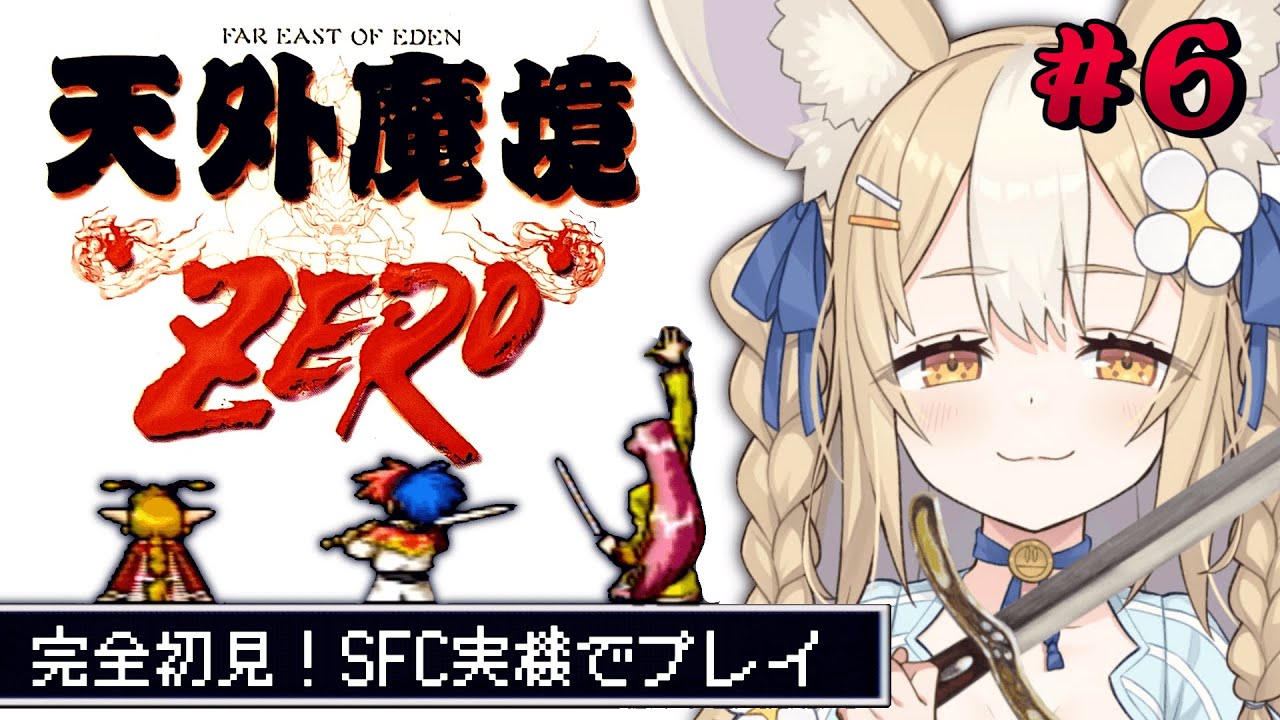 6￤天外魔境zero￤竜王国にいくぞおおお！SFC実機で初見プレイ！【飴望