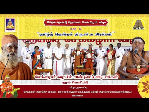 தமிழ் தென்றல் திரு.வி.க. அரங்கம் | "சேக்கிழார் வழியில் அன்புசெய் அடியார்கள் - நூல் வெளியீடு"