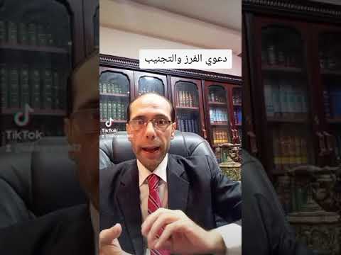دعوي الفرز والتجنيب