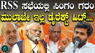 ತತರಗರಕ ಇಲಲದ ರಜಕಯ ಮಡಕಗತತ? ನನನ ನಮಕ ಯಕ ಬಕತತ? Annamalai ಸಡಮಡ