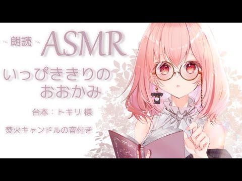 【ASMR】朗読「いっぴききりのおおかみ」焚火キャンドル付き / Reading in whispers , WoodWick Candle