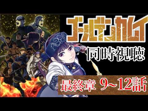 【#同時視聴】ゴールデンカムイ　最終章　９～１２話【 妹良小兎 / Vtuber】