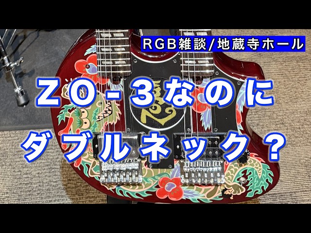 RGB：EP3-3】FERNANDES ZO-3 ART ROCK Two-Heaven：清水のMNG - YouTube