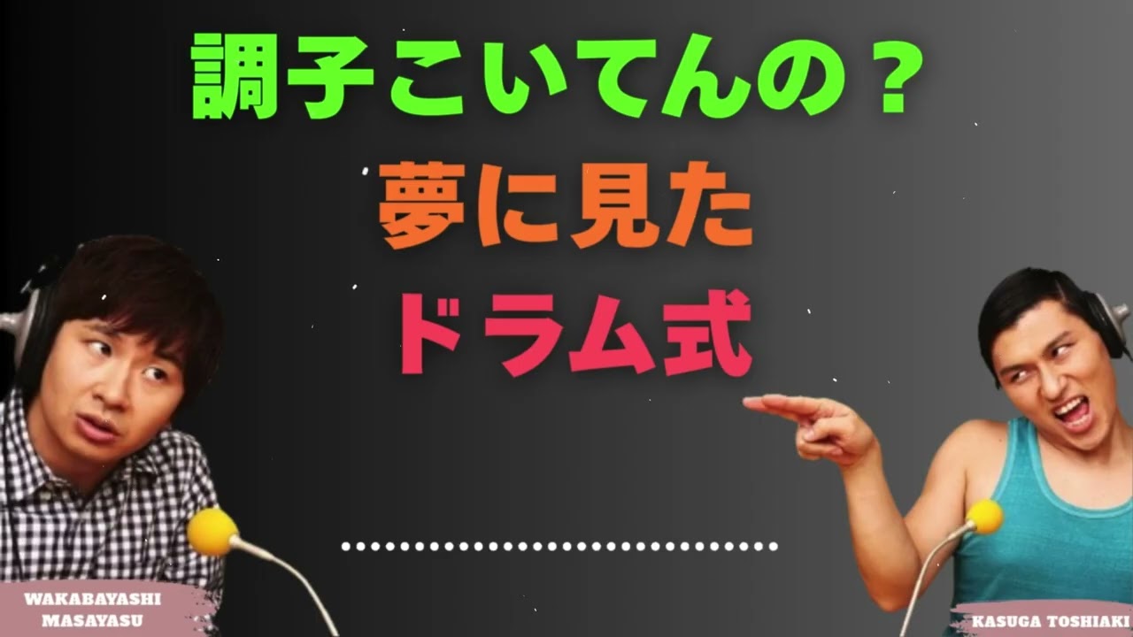 調子こいてんの？夢に見たドラム式