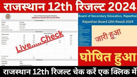 Rajasthan Board 12th ka Result Kaise Check Kare ?RBSE 12th Result Kaise Dekhen 2024
