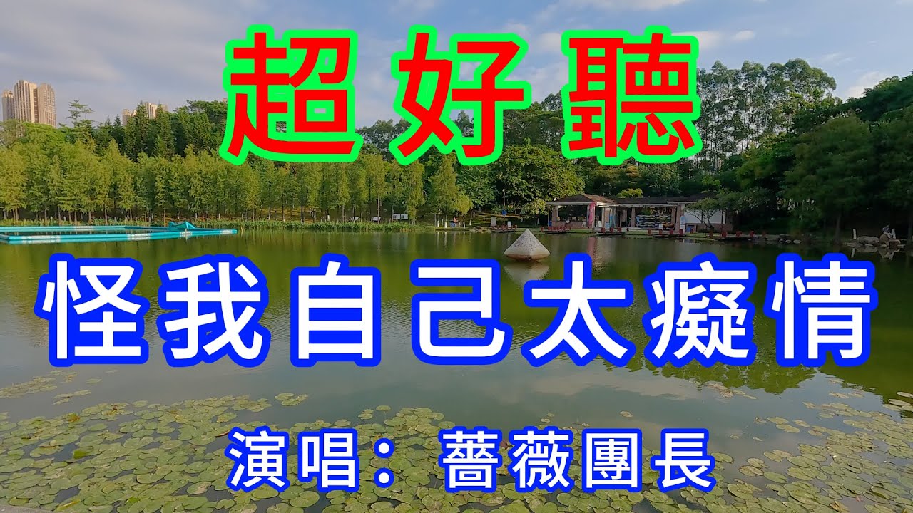 怪我自己太癡情_薔薇團長（超好聽） - 愛琴海 The most beautiful China: must-see check-in spots in Foshan