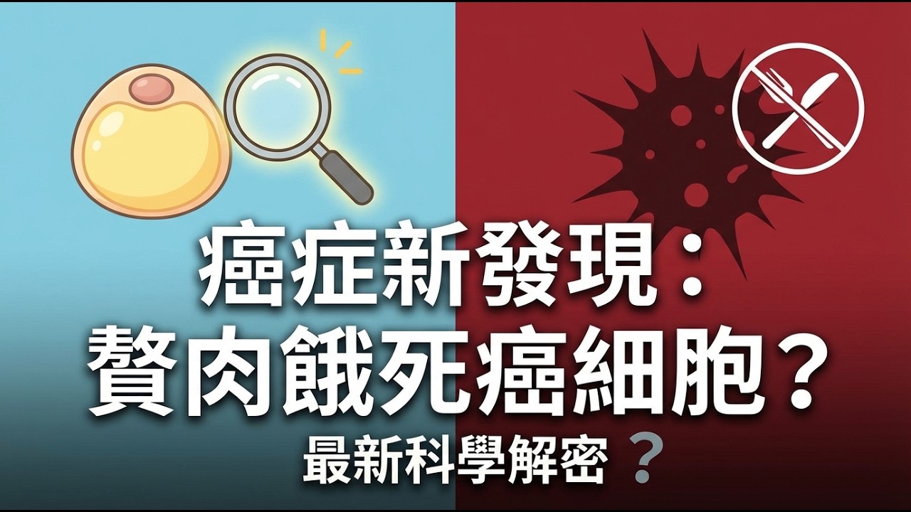 震撼突破！把贅肉變「超級大胃王」，活活餓死癌細胞