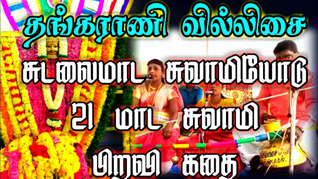 தங்கராணி பாடிய சுடலைமாட சுவாமி கதை#தங்கராணி_வில்லிசை#சுடலைமாட_சுவாமி_கதை