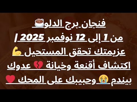 فنجان برج الدلو من 1 إلى 12 نوفمبر 2025 عزيمتك تحقق المستحيل اكتشاف أقنعة وخيانة عدوك بيندم فنجان برج الدلو من 1 إلى 12 نوفمبر 2025 عزيمتك تحقق المستحيل اكتشاف أقنعة وخيانة عدوك بيندم
