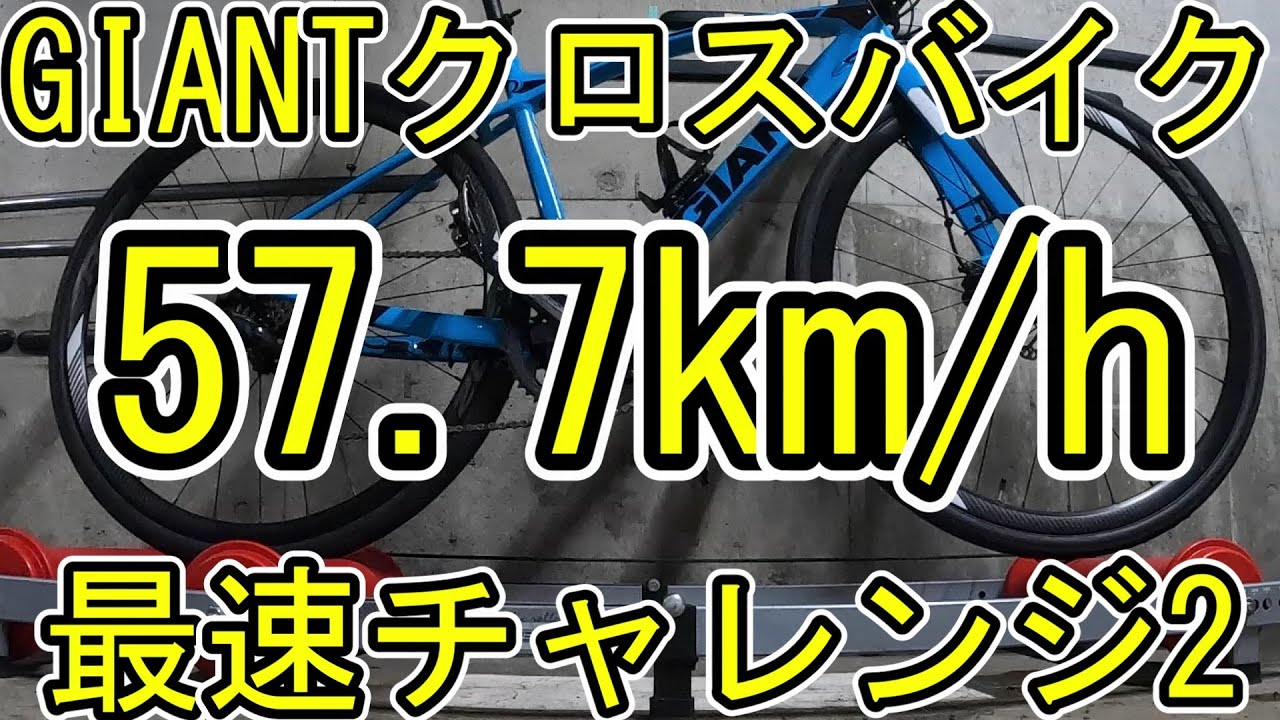 最高速2:GIANTクロスバイク編〜57.7km/h〜 - YouTube